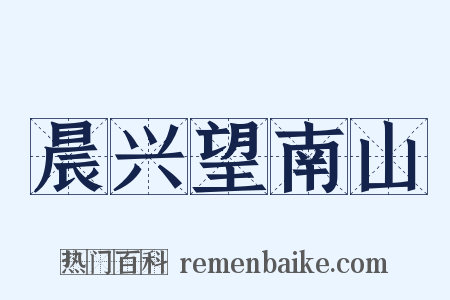 晨兴望南山是什么意思的图片